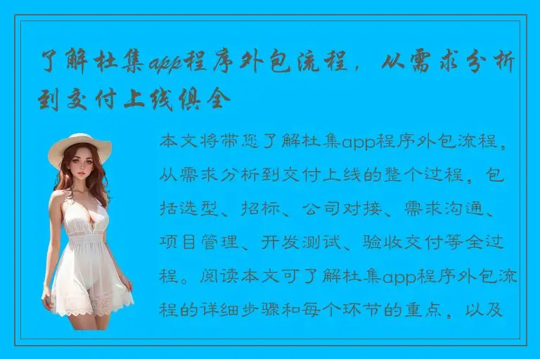 了解杜集app程序外包流程，从需求分析到交付上线俱全