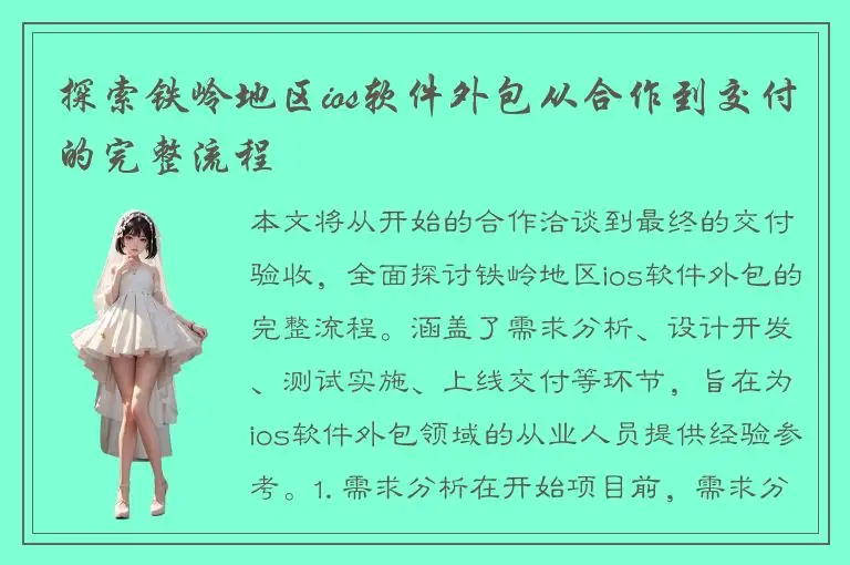 探索铁岭地区ios软件外包从合作到交付的完整流程