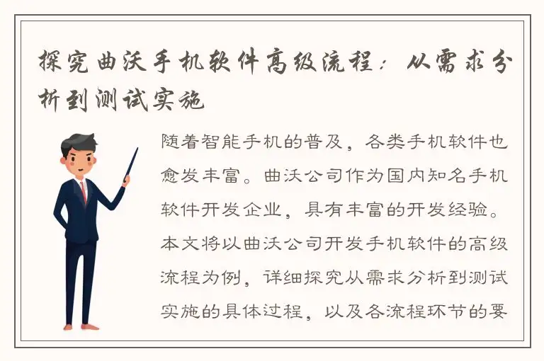 探究曲沃手机软件高级流程：从需求分析到测试实施