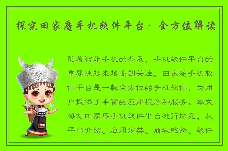 探究田家庵手机软件平台：全方位解读