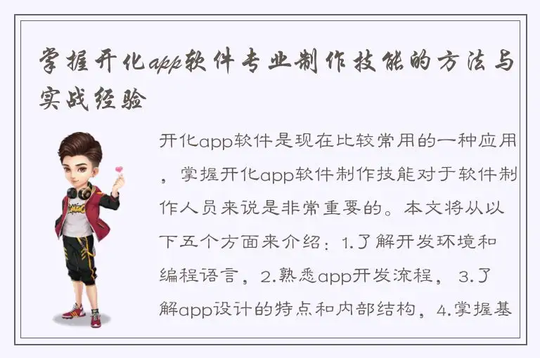 掌握开化app软件专业制作技能的方法与实战经验