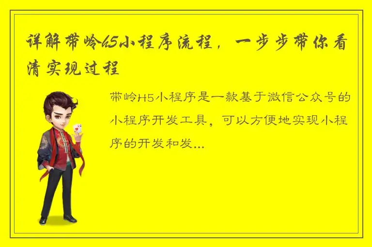 详解带岭h5小程序流程，一步步带你看清实现过程