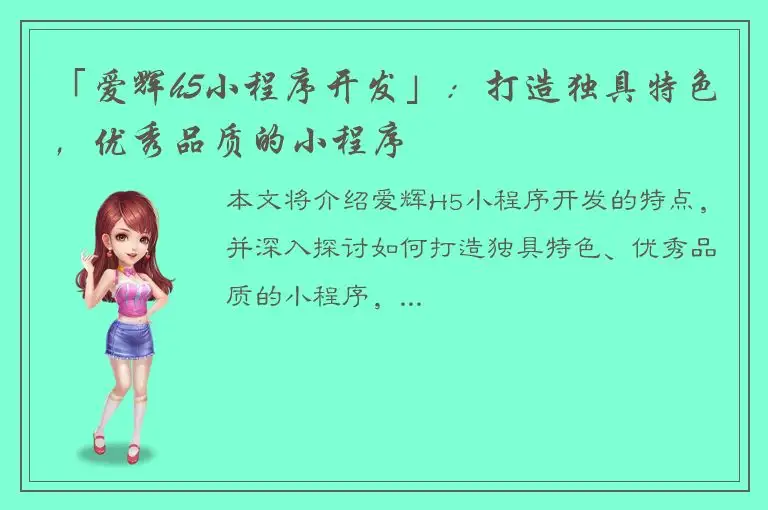 「爱辉h5小程序开发」：打造独具特色，优秀品质的小程序