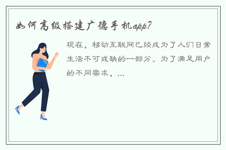 如何高级搭建广德手机app？