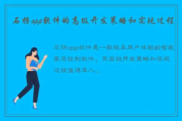 石拐app软件的高级开发策略和实现过程