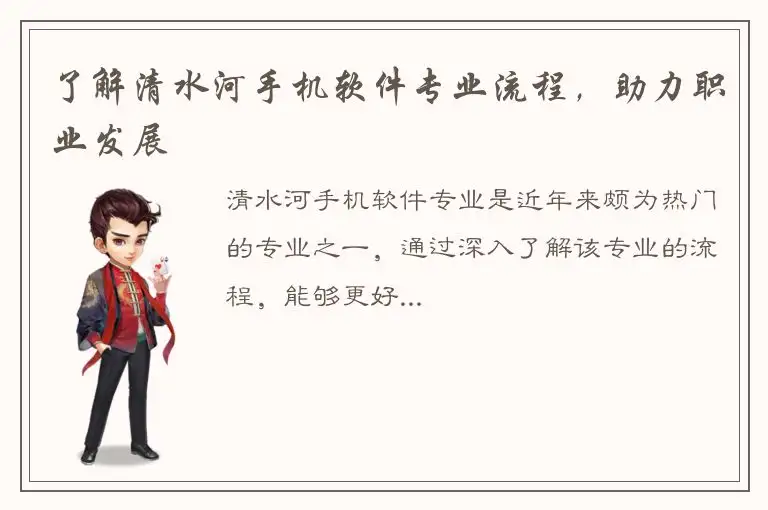 了解清水河手机软件专业流程，助力职业发展