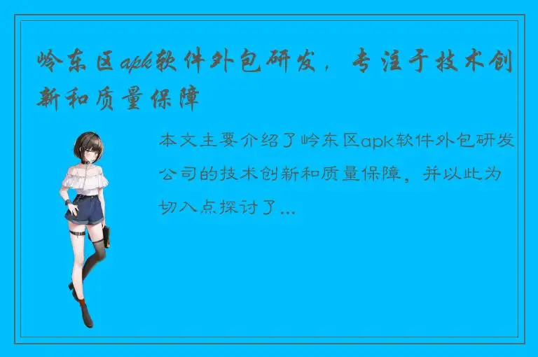 岭东区apk软件外包研发，专注于技术创新和质量保障