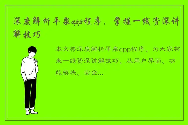深度解析平泉app程序，掌握一线资深讲解技巧