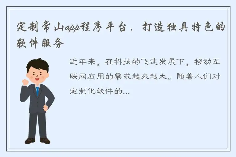 定制常山app程序平台，打造独具特色的软件服务