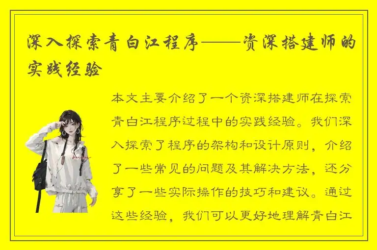 深入探索青白江程序——资深搭建师的实践经验