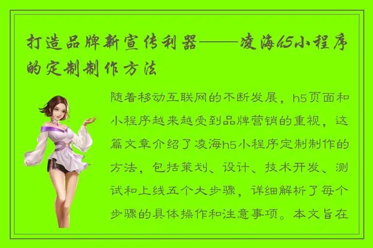 打造品牌新宣传利器——凌海h5小程序的定制制作方法