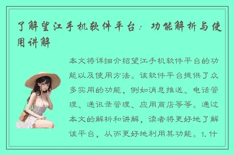 了解望江手机软件平台：功能解析与使用讲解