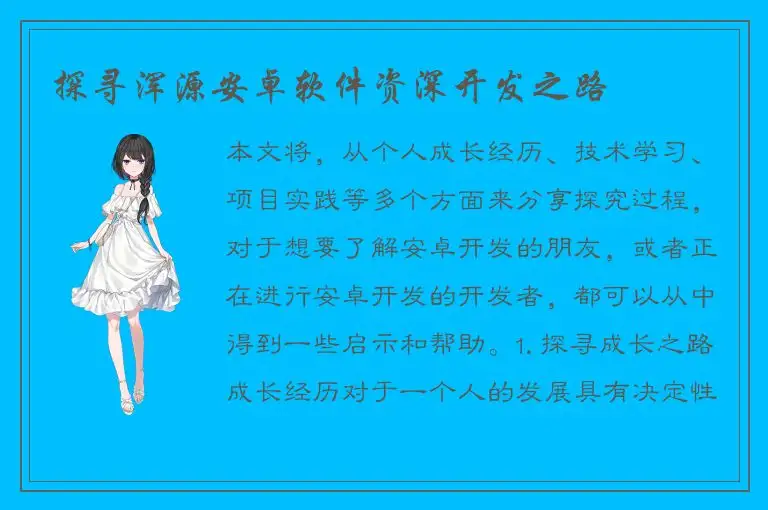 探寻浑源安卓软件资深开发之路