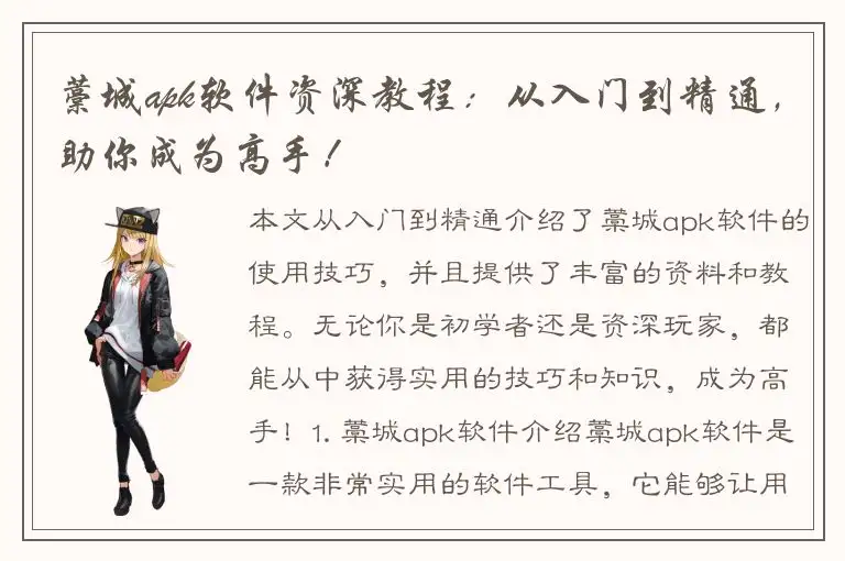 藁城apk软件资深教程：从入门到精通，助你成为高手！