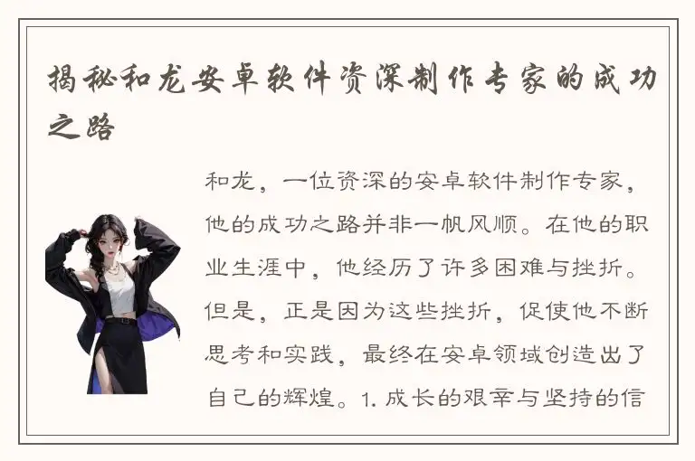 揭秘和龙安卓软件资深制作专家的成功之路