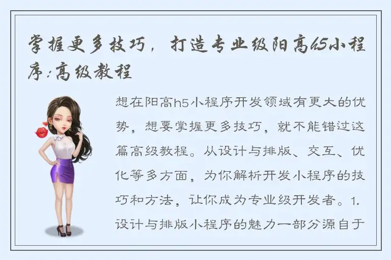 掌握更多技巧，打造专业级阳高h5小程序:高级教程