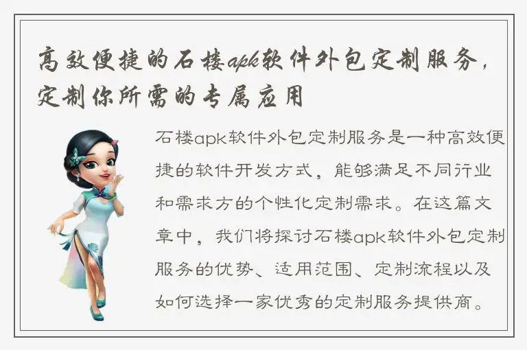 高效便捷的石楼apk软件外包定制服务，定制你所需的专属应用
