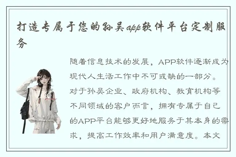 打造专属于您的孙吴app软件平台定制服务