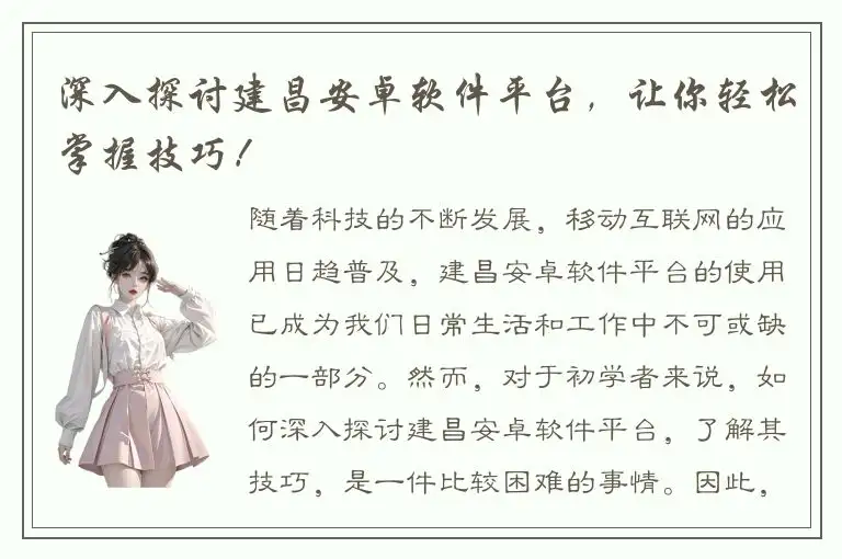 深入探讨建昌安卓软件平台，让你轻松掌握技巧！