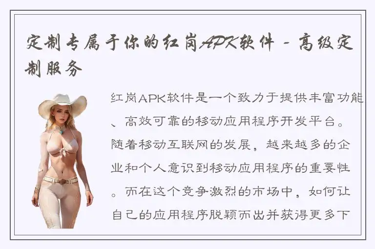 定制专属于你的红岗APK软件 - 高级定制服务