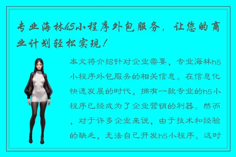 专业海林h5小程序外包服务，让您的商业计划轻松实现！