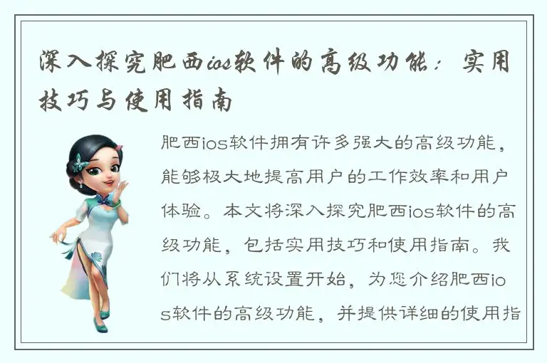 深入探究肥西ios软件的高级功能：实用技巧与使用指南