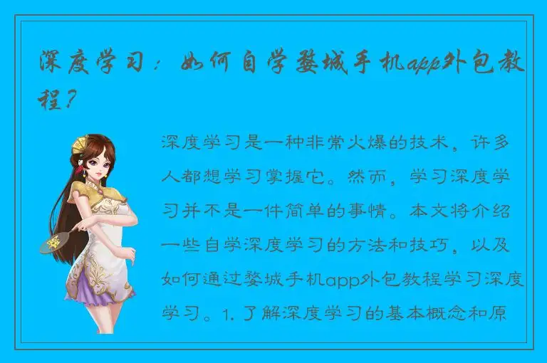 深度学习：如何自学婺城手机app外包教程？