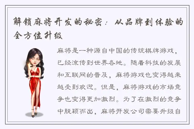 解锁麻将开发的秘密：从品牌到体验的全方位升级