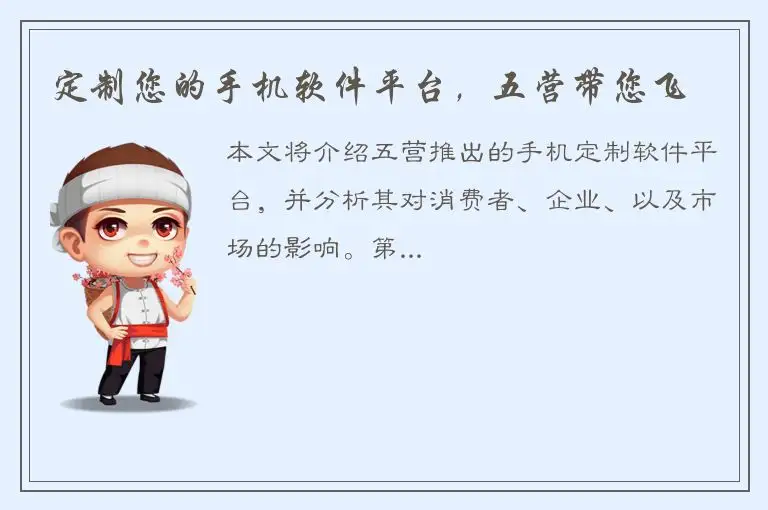 定制您的手机软件平台，五营带您飞