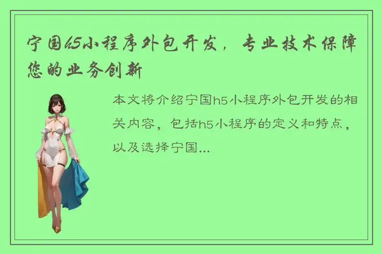 宁国h5小程序外包开发，专业技术保障您的业务创新