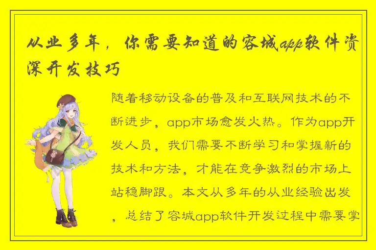 从业多年，你需要知道的容城app软件资深开发技巧