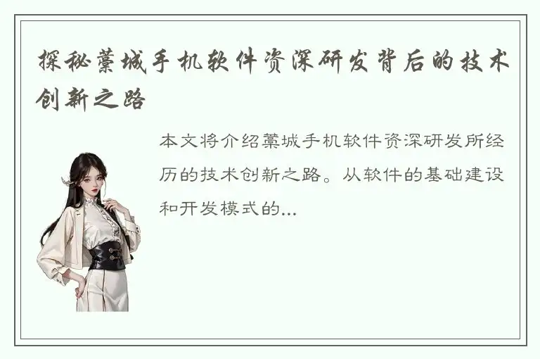 探秘藁城手机软件资深研发背后的技术创新之路