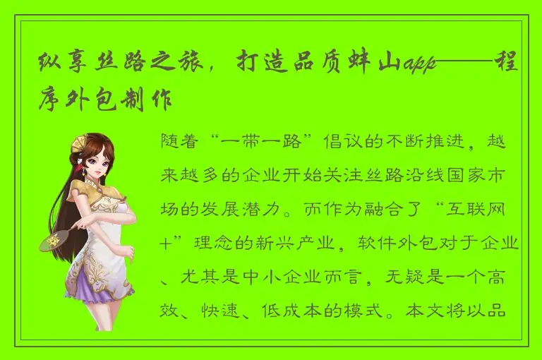 纵享丝路之旅，打造品质蚌山app——程序外包制作