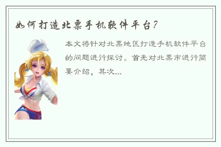 如何打造北票手机软件平台？