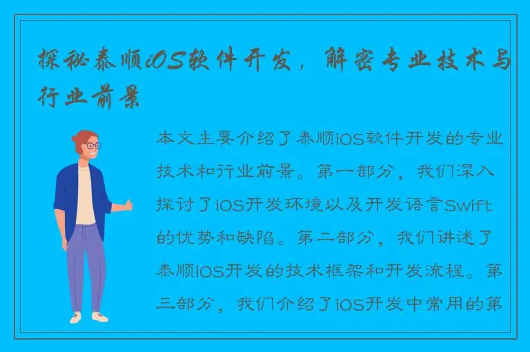 探秘泰顺iOS软件开发，解密专业技术与行业前景