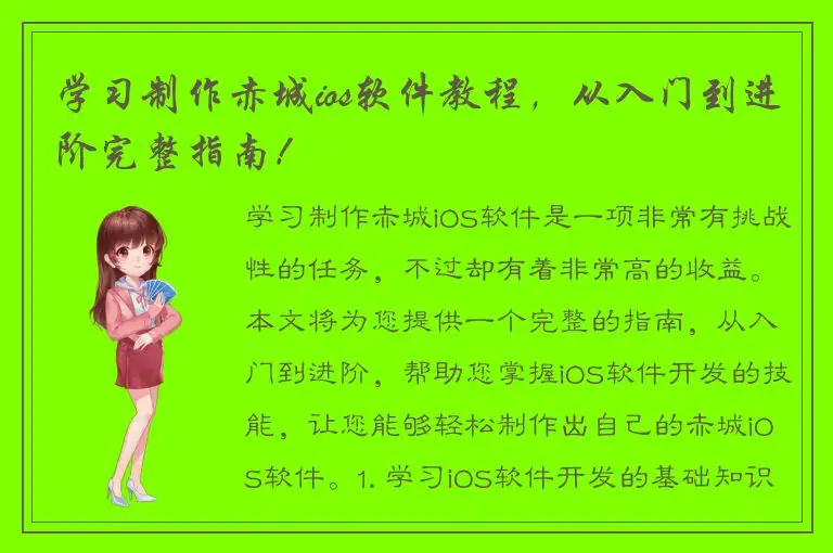 学习制作赤城ios软件教程，从入门到进阶完整指南！