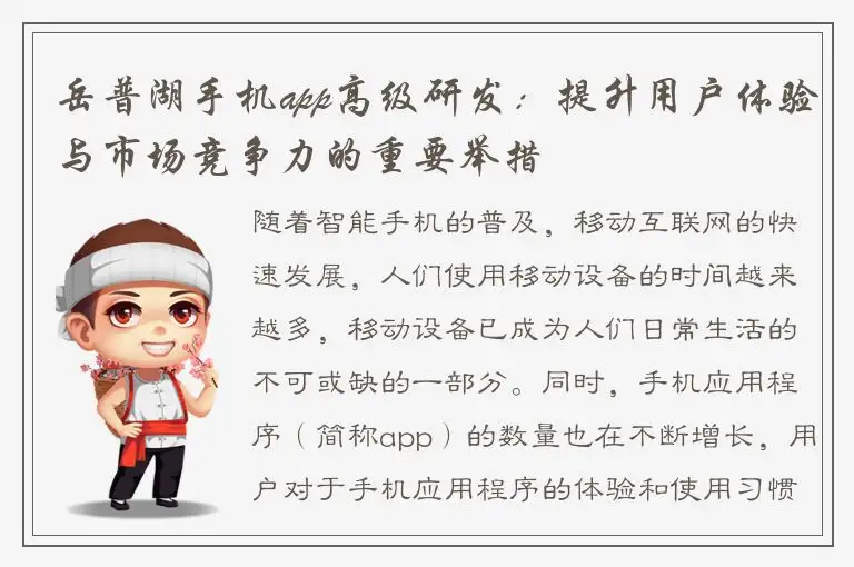 岳普湖手机app高级研发：提升用户体验与市场竞争力的重要举措