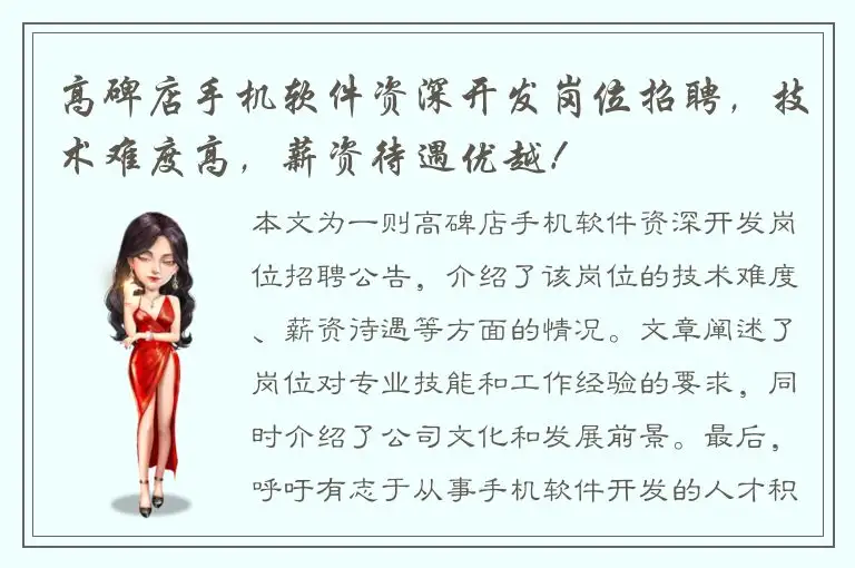 高碑店手机软件资深开发岗位招聘，技术难度高，薪资待遇优越！