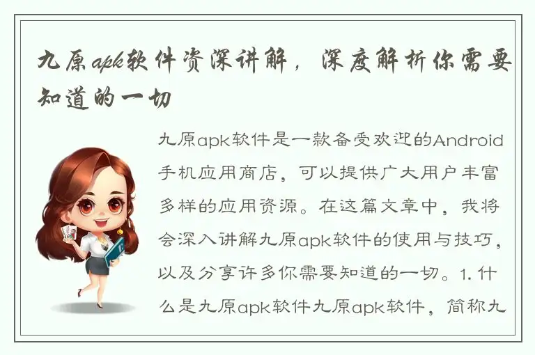 九原apk软件资深讲解，深度解析你需要知道的一切