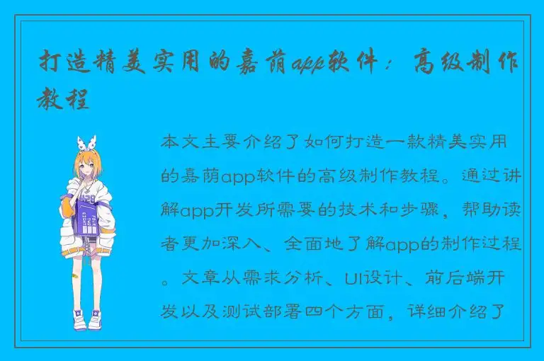 打造精美实用的嘉荫app软件：高级制作教程