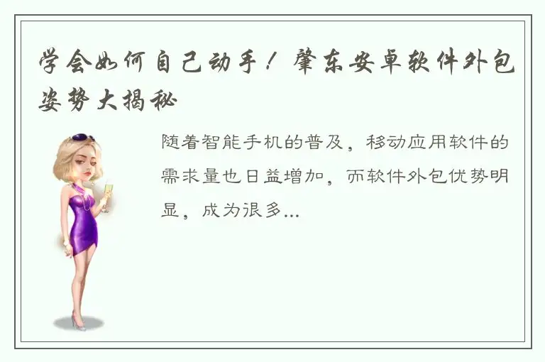 学会如何自己动手！肇东安卓软件外包姿势大揭秘