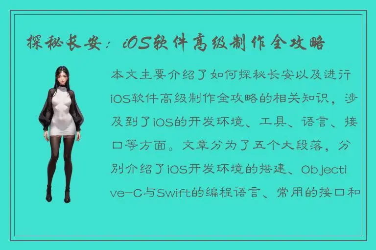 探秘长安：iOS软件高级制作全攻略