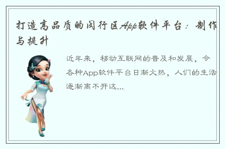 打造高品质的闵行区App软件平台：制作与提升