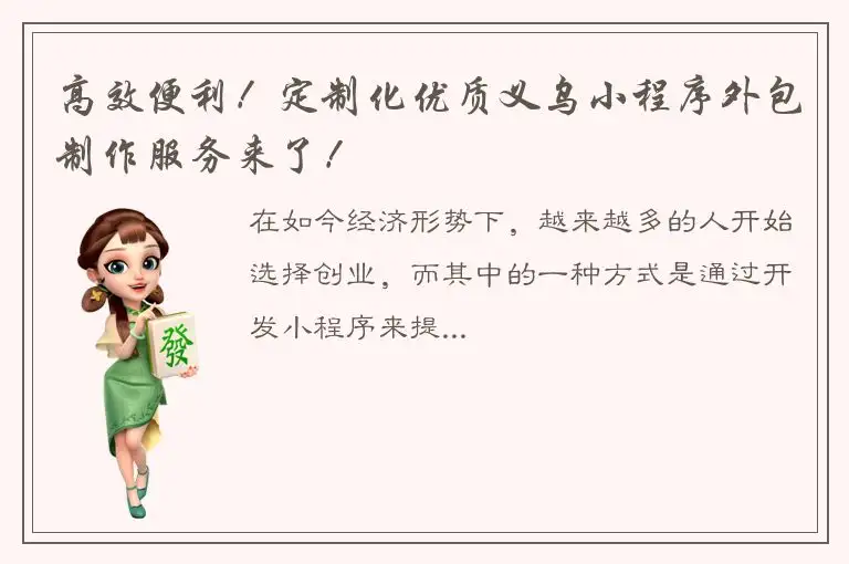 高效便利！定制化优质义乌小程序外包制作服务来了！