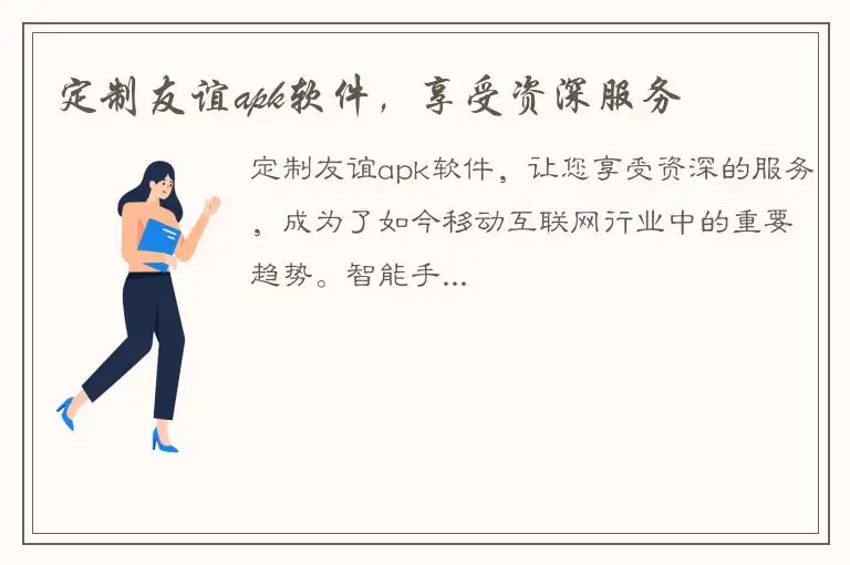 定制友谊apk软件，享受资深服务