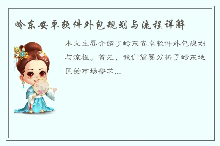 岭东安卓软件外包规划与流程详解