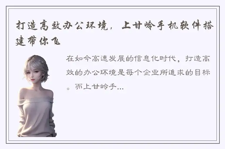 打造高效办公环境，上甘岭手机软件搭建带你飞