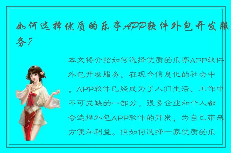 如何选择优质的乐亭APP软件外包开发服务？