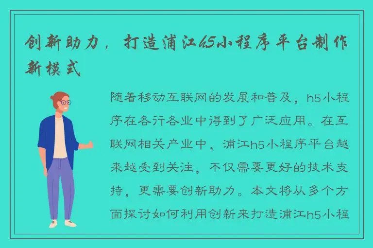 创新助力，打造浦江h5小程序平台制作新模式