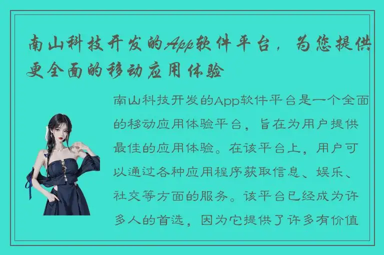 南山科技开发的App软件平台，为您提供更全面的移动应用体验